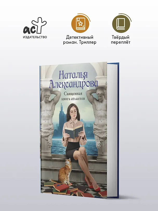 Книга Священная книга атлантов (Наталия Александрова) — 5