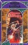 Книга Свирель Гангмара (Виктор Ночкин) — 1