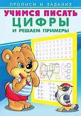 Учимся писать. Цифры и решаем примеры