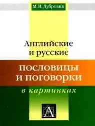 Английские и русские пословицы и поговорки в картинках — 2179148 — 1