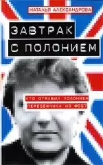 Завтрак с полонием — 2196223 — 1