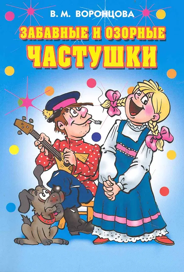 Книга Забавные и озорные частушки (Валерия Воронцова) — 1