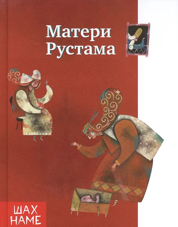 Книга Матери Рустама (Мохаммад Юсефи) — 1