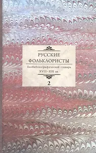 Русские фольклористы. Библиографический словарь XVIII - XIX вв. В пяти томах. Том 2. Д-Кошурников