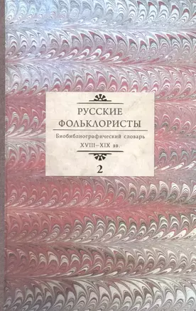 Русские фольклористы. Библиографический словарь XVIII - XIX вв. В пяти томах. Том 2. Д-Кошурников — 2609453 — 1