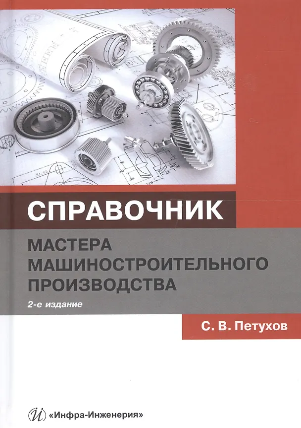 Книга Справочник мастера машиностроительного производства () — 6