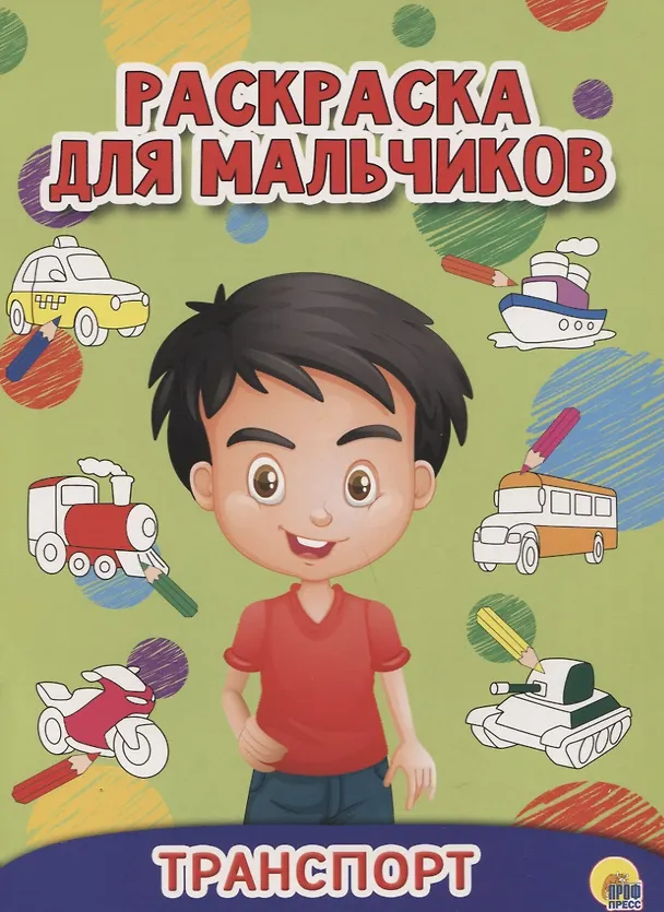 Книга РАСКРАСКА ДЛЯ МАЛЬЧИКОВ. ТРАНСПОРТ () — 1