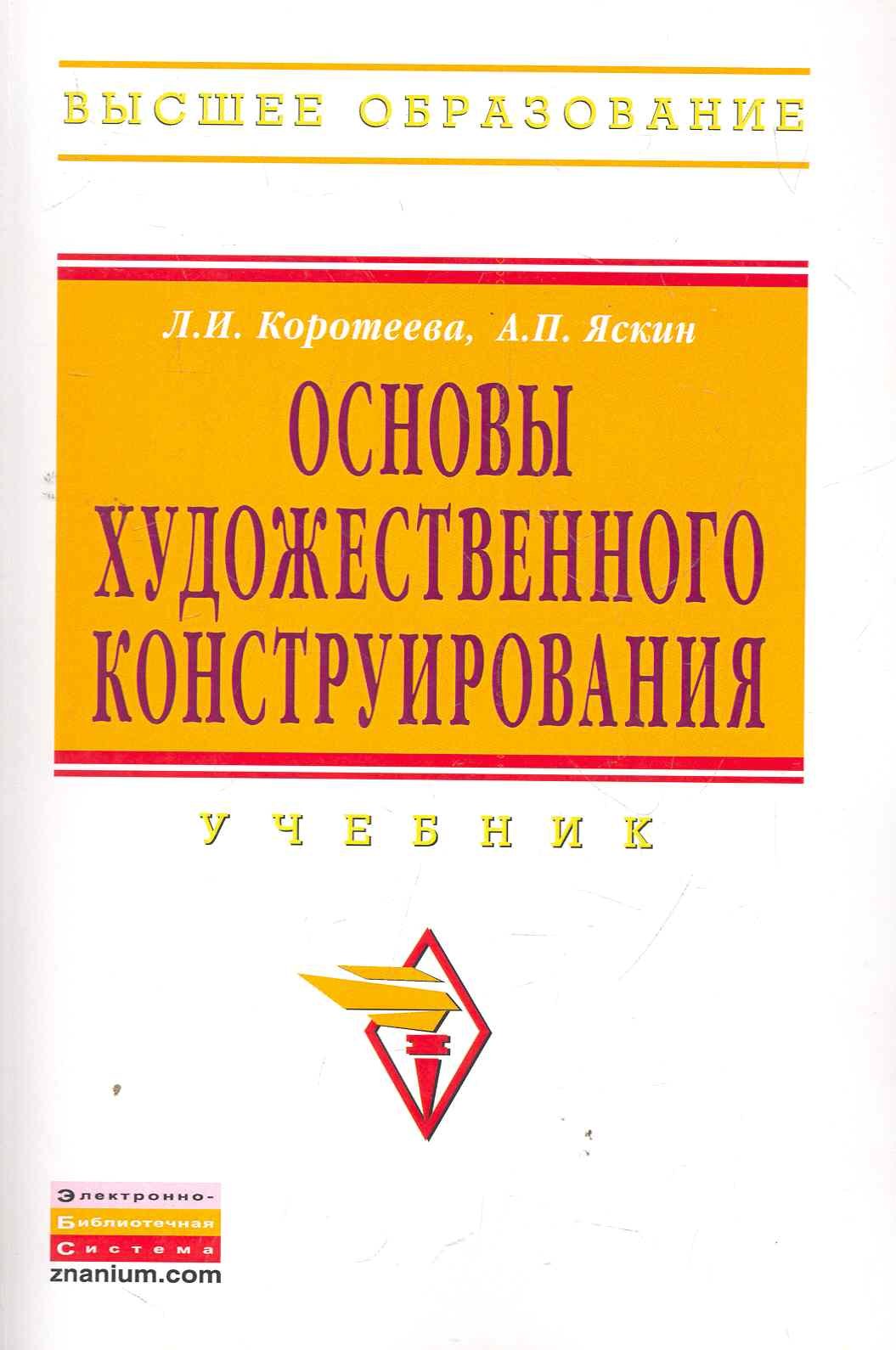 

Основы художественного конструирования: Учебник - (Высшее образование: Бакалавриат) (ГРИФ)