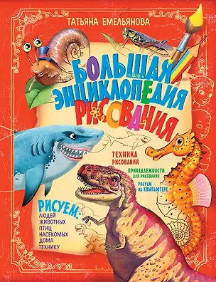 Книга Большая энциклопедия рисования ()
