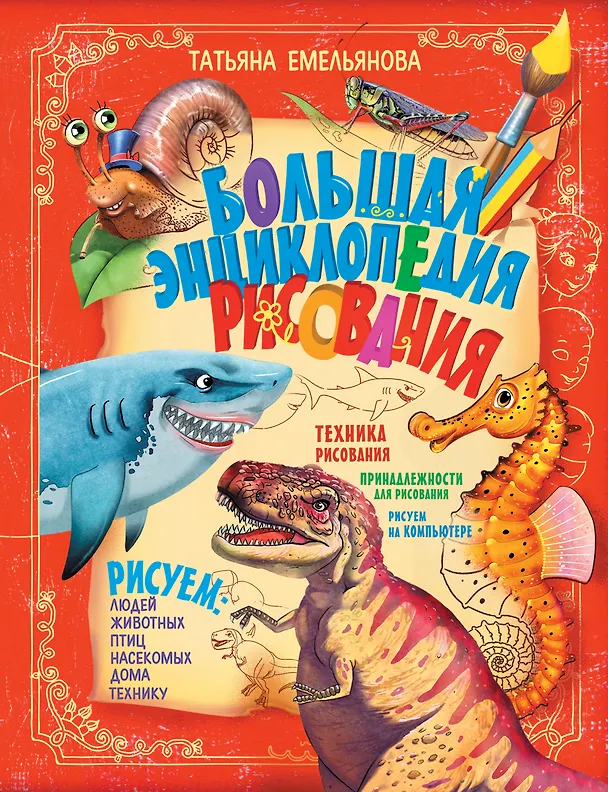 Книга Большая энциклопедия рисования () — 1