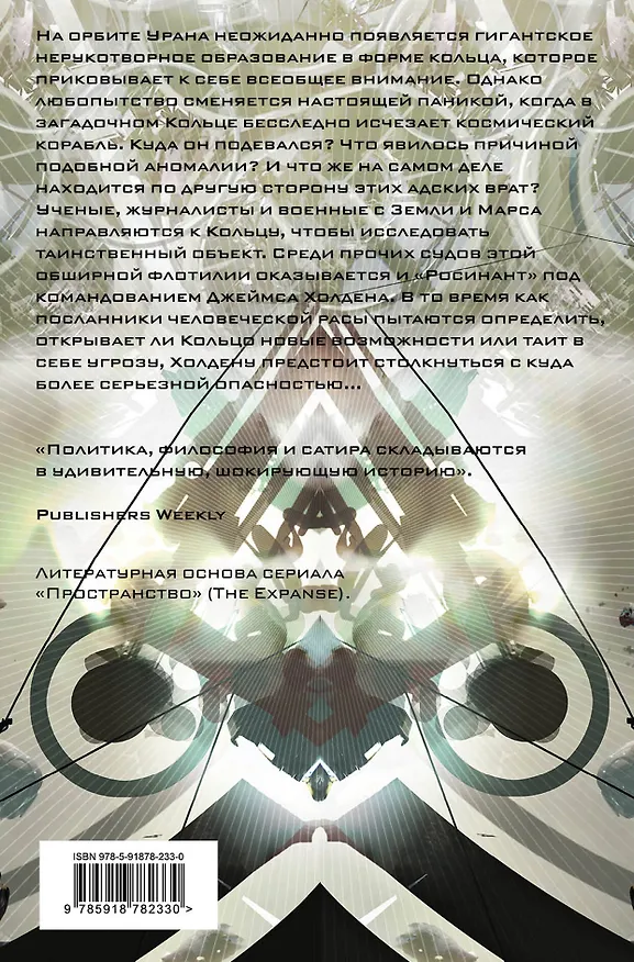 Книга Врата Абаддона (Джеймс С.А. Кори) — 2