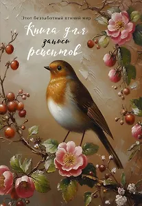 Книга для записи кул.рецептов А5 48л "Птица в вечернем свете