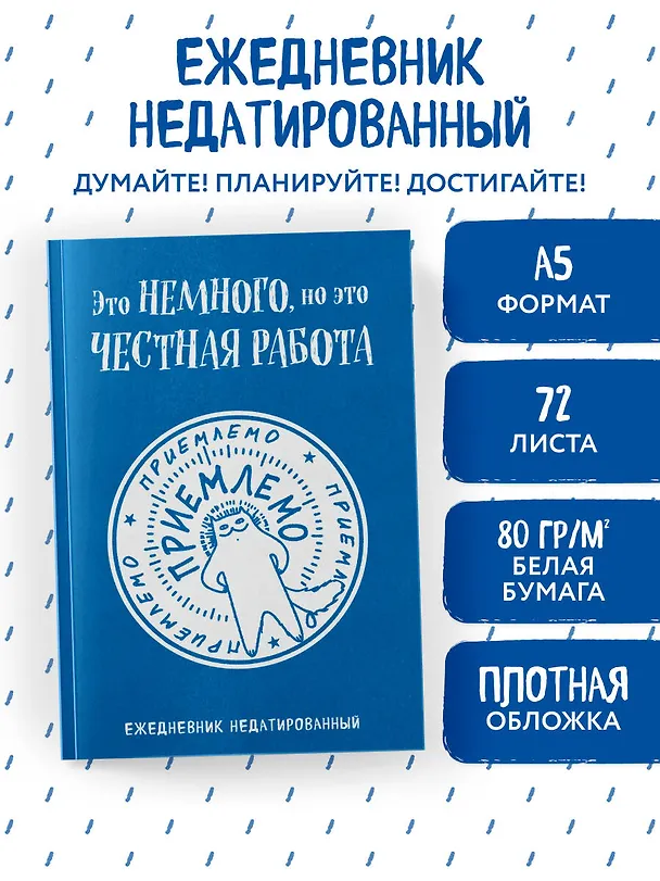 Ежедневник недатированный «Это немного, но это честная работа» А5, 72 листа, Эксмо 3120535 — 3
