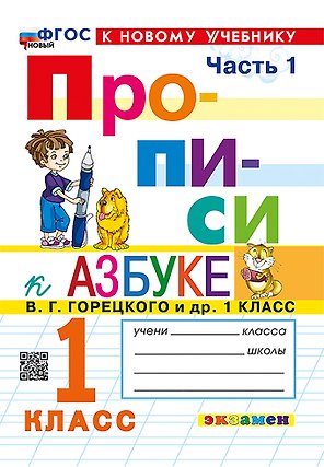 Русский язык. 1 класс. Прописи к азбуке В.Г. Горецкого и др. В 4-х частях. Часть 1