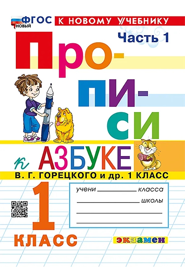 Книга Русский язык. 1 класс. Прописи к азбуке В.Г. Горецкого и др. В 4-х частях. Часть 1 (Маргарита Козлова) — 1