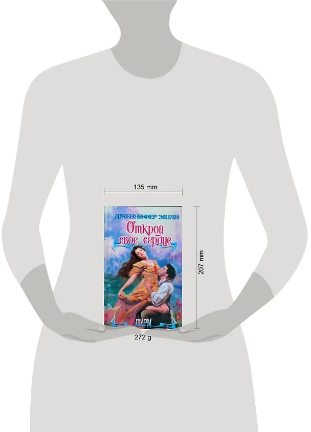 Книга Открой свое сердце (Дженнифер Эшли) — 2
