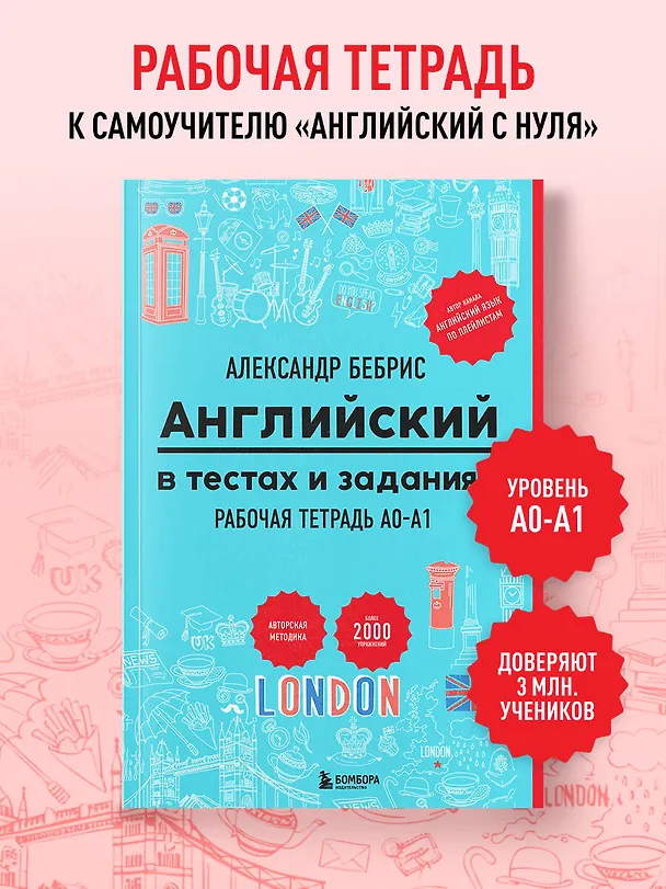Книга Английский в тестах и заданиях. Рабочая тетрадь A0-A1 (Александр Бебрис) — 5