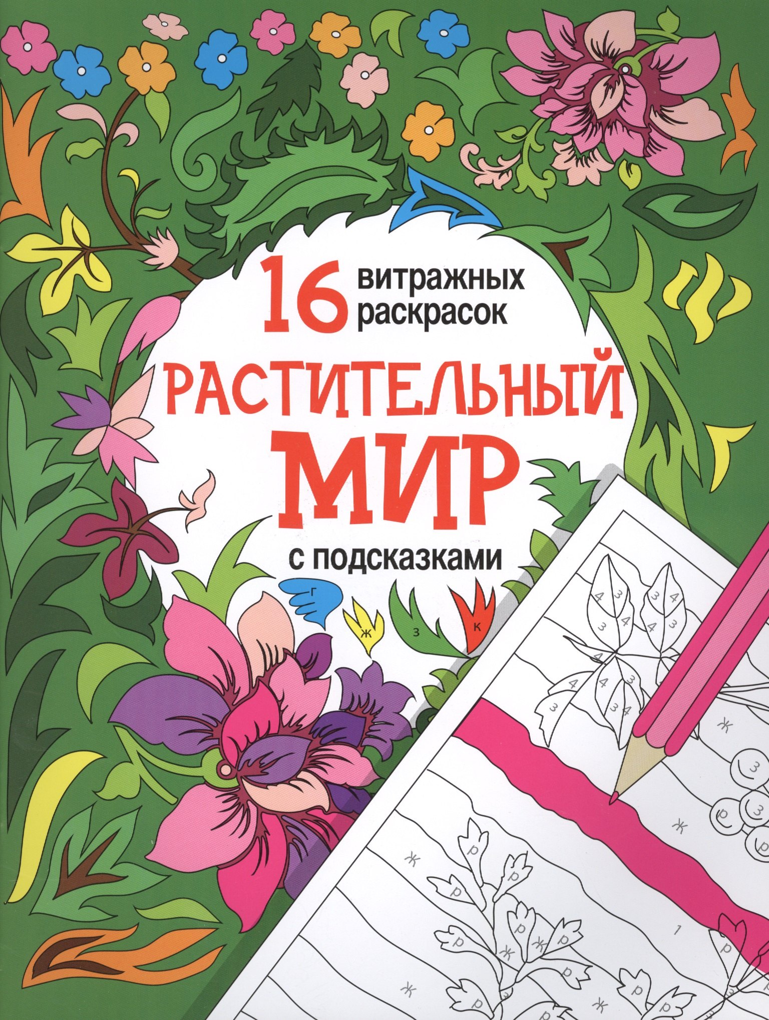 

Растительный мир: релакс-раскраски