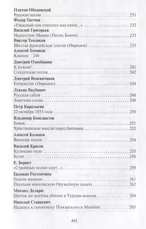 Книга Поле чести: Антология поэзии о русской армии, ее воинах и полководцах, о войне и мире (В. Гороховский) — 14