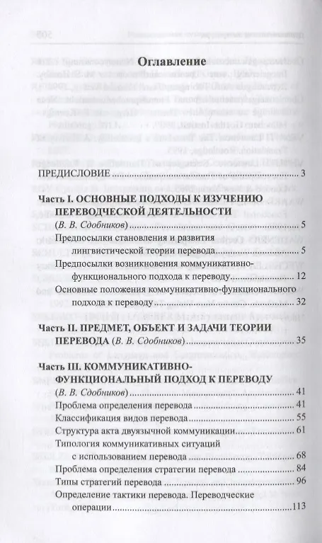 Книга Теория перевода. Коммуникативно-функциональный подход. Учебник для студентов лингвистических вузов и факультетов иностранных языков (Вадим Сдобников) — 2
