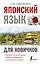 Японский язык для новичков — 2850137 — 1