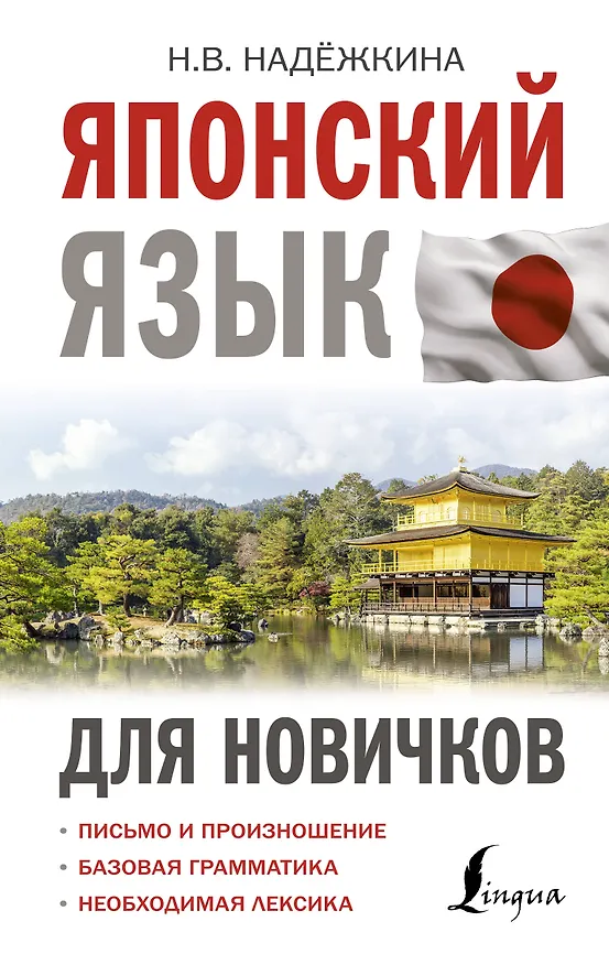 Книга Японский язык для новичков (Надежда Надежкина) — 1