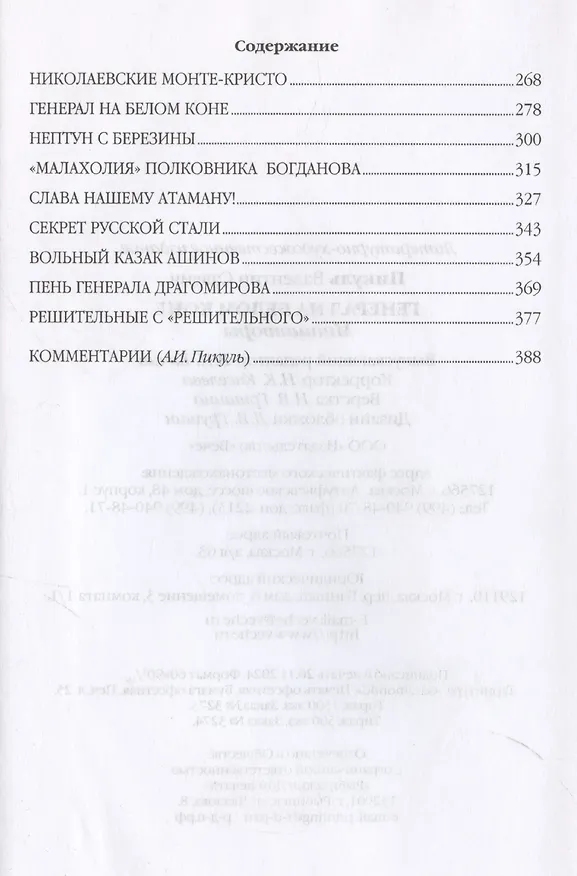 Книга Генерал на белом коне (Валентин Пикуль) — 4
