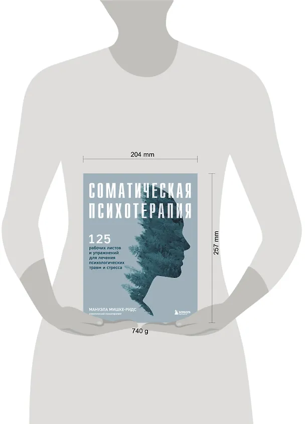 Книга Соматическая психотерапия. 125 рабочих листов и упражнений для лечения психологических травм и стресса (Мануэла Мишке-Ридс) — 6