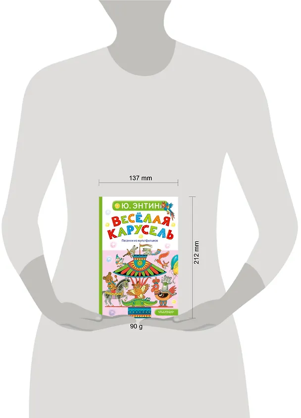Книга Весёлая карусель. Песенки из мультфильмов (Юрий Энтин) — 10