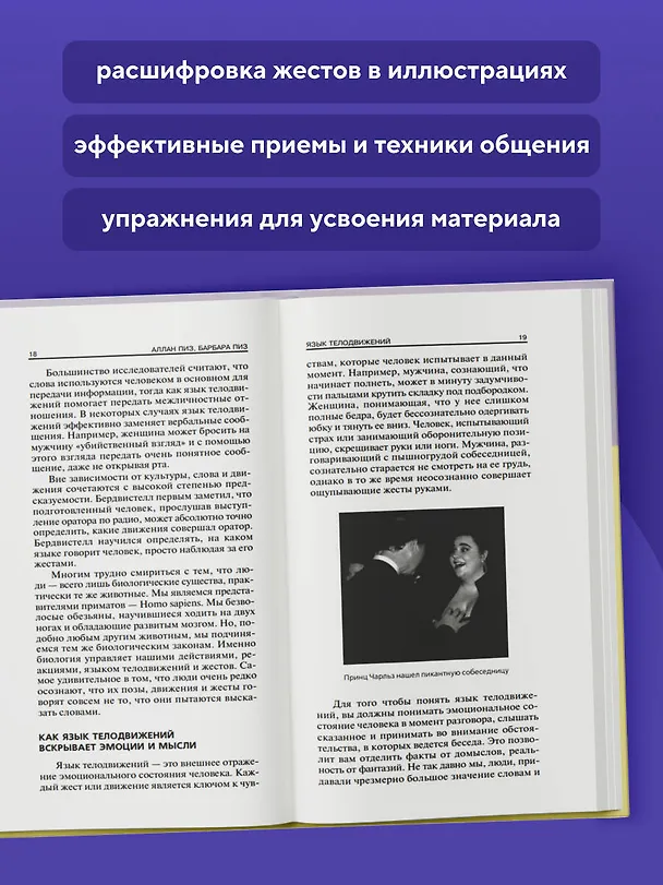 Книга Язык телодвижений (Аллан Пиз, Барбара Пиз) — 7