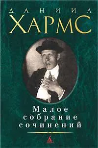 Книга Малое собрание сочинений (Даниил Хармс) — 1