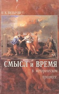 Смысл и время в историческом процессе