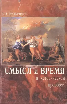 Смысл и время в историческом процессе — 2441183 — 1