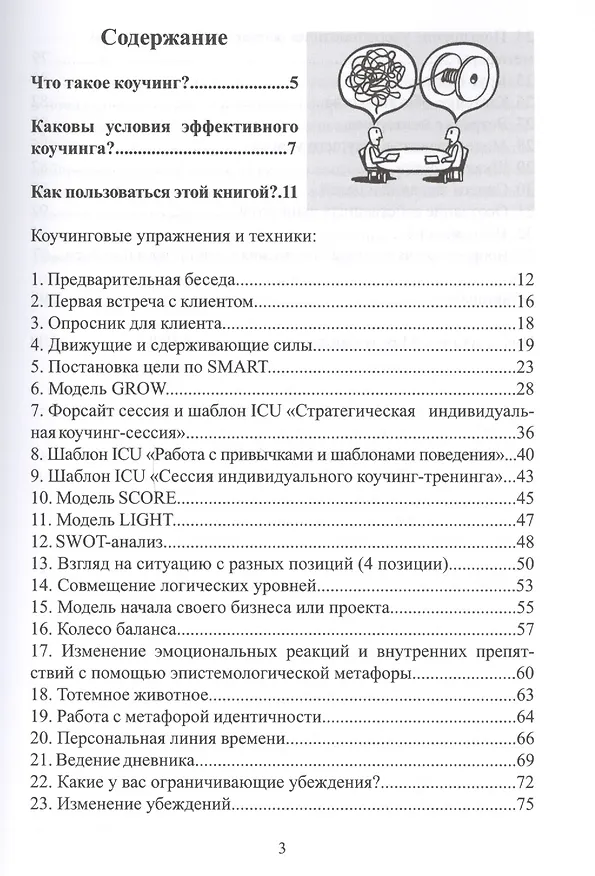 Книга Техники коучинга высокой эффективности (Михаил Дернаковский) — 2
