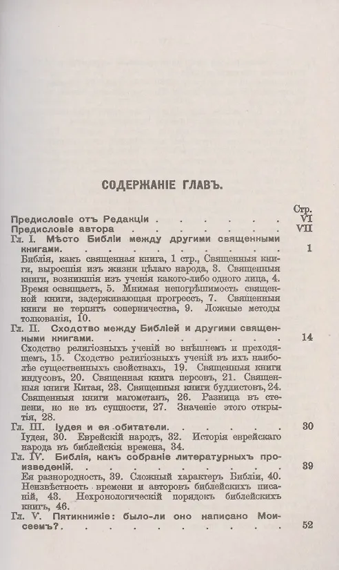 Книга Библия. Ее происхождение, развитие и отличительные свойства () — 2