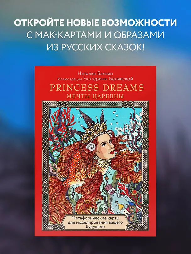 Книга Метафорические карты для моделирования вашего будущего "Princess Dreams. Мечты Царевны" (33 карты + брошюра) (Наталья Балаян) — 6