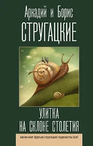 Улитка на склоне столетия