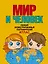 Мир и человек. Полный иллюстрированный географический атлас (в новых границах) — 3001048 — 1