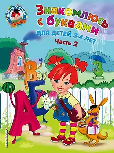 Знакомлюсь с буквами: для детей 3-4 лет. Ч. 2