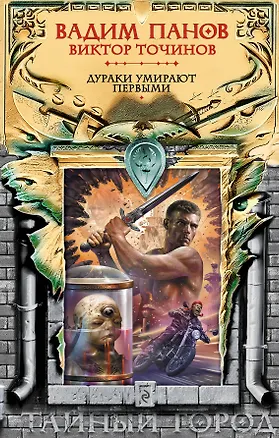 Книга Дураки умирают первыми (Вадим Панов)