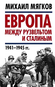 Европа между Рузвельтом и Сталиным. 1941–1945 гг.
