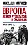 Европа между Рузвельтом и Сталиным. 1941–1945 гг. — 2589912 — 1