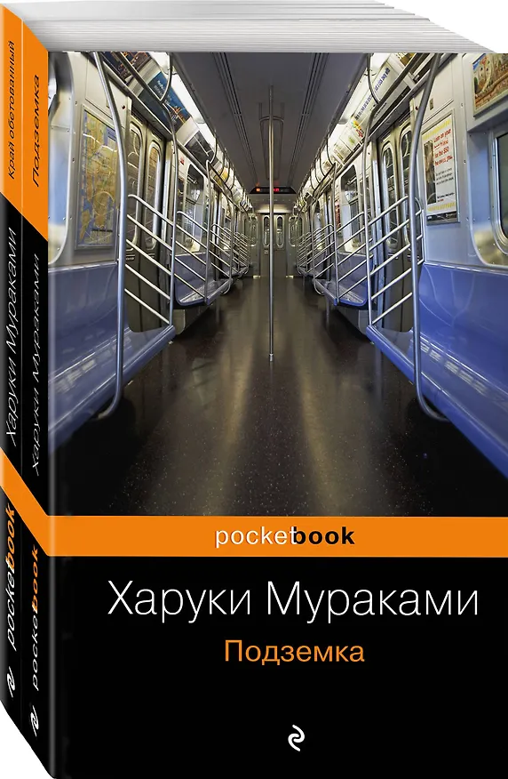Книга Край обетованный. Подземка (комплект из 2 книг) (Харуки Мураками) — 4