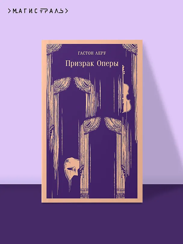 Книга Призрак Оперы (Гастон Леру) — 8
