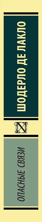 Книга Опасные связи (Пьер Амбруаз Франсуа Шодерло де Лакло) — 3