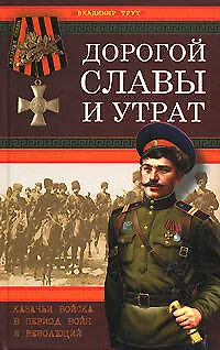 Книга Дорогой славы и утрат: Казачьи войска в период войн и революций (Владимир Трут)