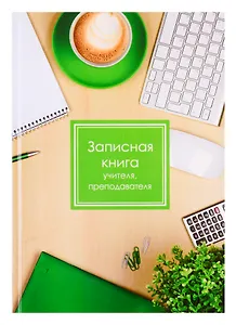 Записная книжка учителя «Чашка кофе», 96 листов, А5
