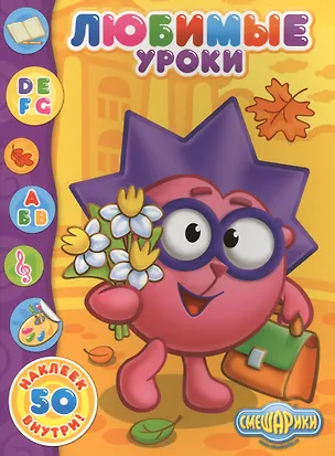 Книга Любимые уроки 50 наклеек внутри (мСмеш) ()