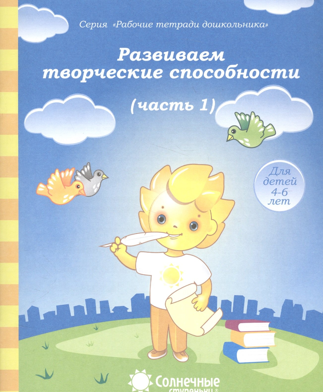 

Развиваем творческие способности. Часть 1. Тетрадь для рисования. Для детей 4-6 лет