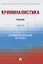 Криминалистика. Учебник в 3 частях. Часть 3. Криминалистическая методика — 2845889 — 1